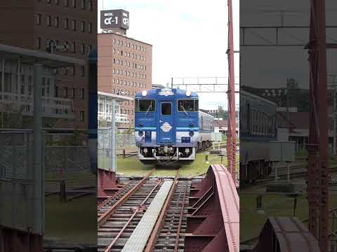 20251005　津山まなびの鉄道館　～観光列車「あめつち」転車台へ入線～
