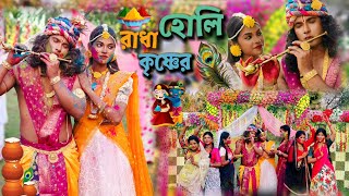 রাধা - কৃষ্ণের দোল।। Holi special video ।। @riyapakhiravlogs