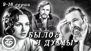 Былое и думы. 9 - 16 серии и послесловие. По роману Александра Герцена (1972)