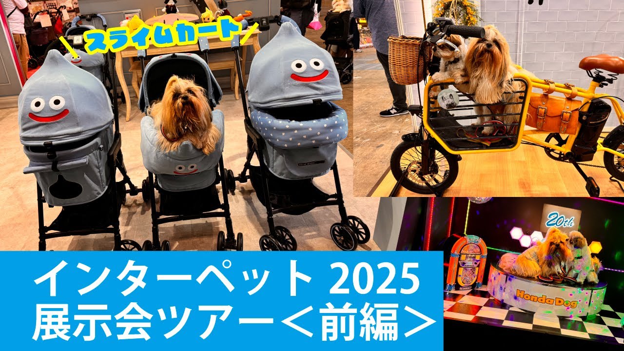 【インターペット】7.7万人が来場したペット市場の最前線　展示会ツアー＜前編＞