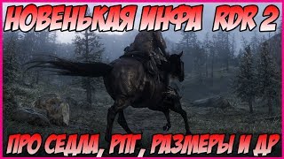 НОВЫЕ ПОДРОБНОСТИ RED DEAD REDEMPTION 2: СЕДЛО-ИНВЕНТАРЬ, ОТМЕНА РПГ И ДРУГОЕ В RDR 2