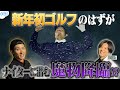 #42【新年初ゴルフ🏌️♀️】今年初の勝負でまさかの結果が!?🤣