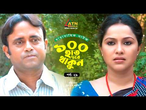 100 Hat Dure Thakun EP 29 Akhomo Hasan Mir Sabbir Alvee Nadia Bangla Web Series 2025