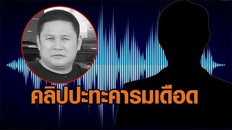 เปิดคลิปเสียง 'สจ.โต้ง' คุย 'นาย ส.' ปมขัดแย้งการเมืองท้องถิ่น ก่อนถูกยิงดับคาบ้าน 'สุนทร'