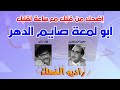 صايم الدهر أبو لمعة (ساعة لقلبك)