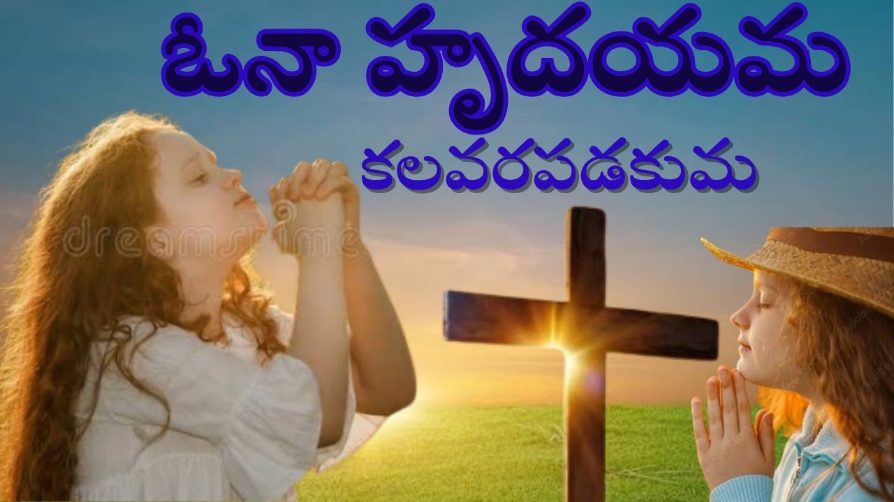 ఓనా హృదయమ కలవరపడకుమ