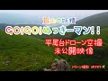 平尾台ドローン空撮🐝未公開映像✨✨