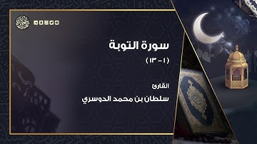 تلاوة بديعة لفواتح سورة التوبة بصوت القارئ سلطان الدوسري