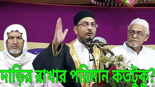 কতোটুকু দাড়ি রাখা সুন্নাত