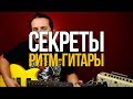 Секреты ритм-гитары