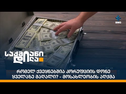 რომელ ქვეყნებშია კორუფციის დონე ყველაზე მაღალი? - მოსახლეობის აღქმა