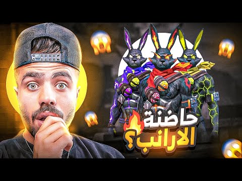 فري فاير شاهد علي عمر يحصل على جميع سكنات الارانب الجديدة