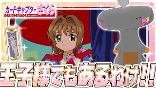 🦐🦀 リアクション 🦐🦀 カードキャプターさくら クロウカード編 Episode 42 Card Captor Sakura Clow Cards【 Anime Reaction 】