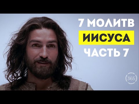 7 молитв Иисуса (часть 7)
