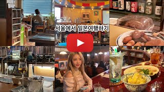 서울에서 일본여행하는방법/하이볼바/오뎅바/레트로카페/용리단길.연남동.카페&바추천♥️🥃🍶☕️🍥🍢