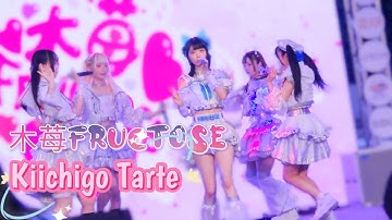 木苺FRUCTOSE - Kiichigo Tarte 《2025.11.1 八德3C哈樂DAY 》