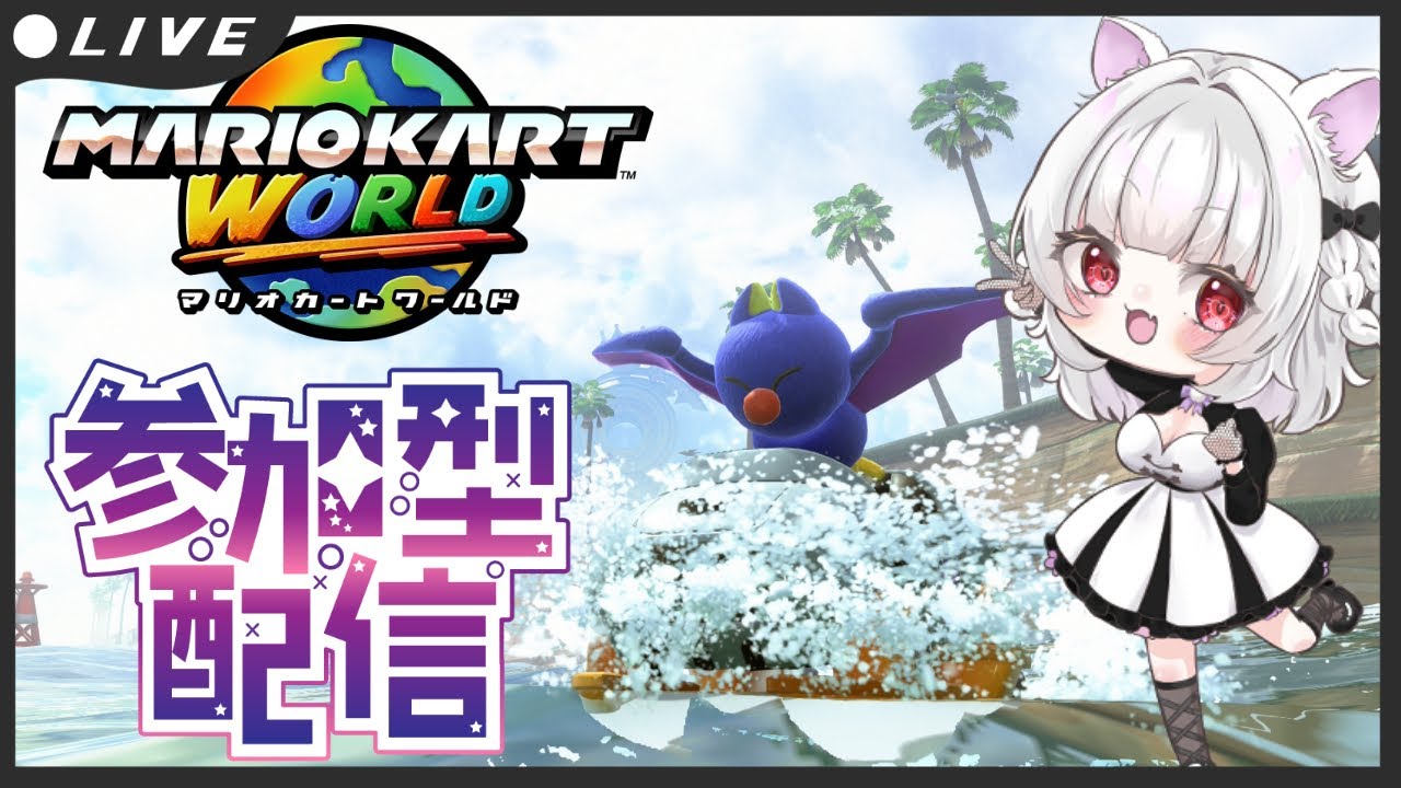 【参加型】チーム戦したい気分【マリオカートワールド】
