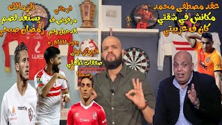 كريم فؤاد اهلاوي رسميا|ابراهيم عبدالله: نسيت العقد في العربيه مش الشقه|الزمالك يجهز لرمضان| الهستيري