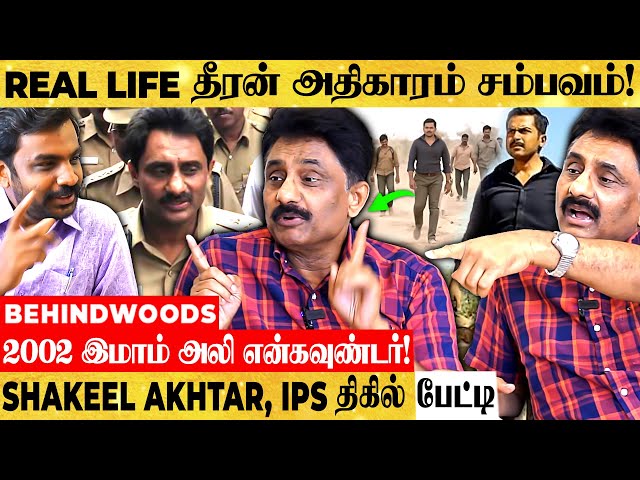 ஒரு பிரியாணியை வச்சு CASE-ஐ முடிச்ச SECRET..! SHAKEEL AKHTAR IPS திகில் பேட்டி class=