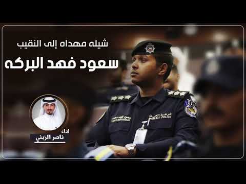 شيلة مهداه الى النقيب سعود فهد البراكه اداء ناصر الزيني 
