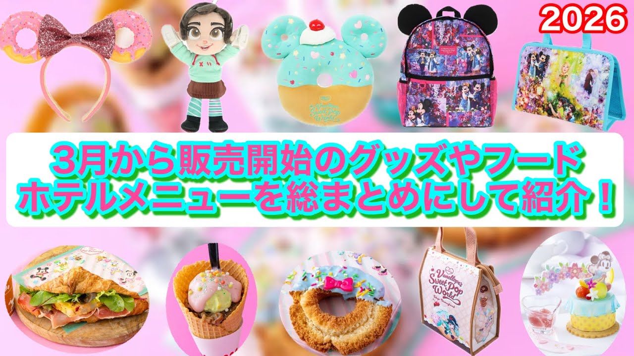 3月から販売開始のグッズやパークフード、ホテルメニューを総まとめにして紹介！『2026』