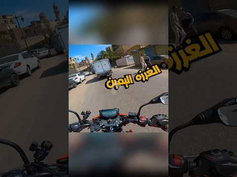 اخطر غرزه ممكن تاخدها ع الطريق Ramada2023 موتوسيكل Motorcycle ماتور بايك موتوسيكلات Bike