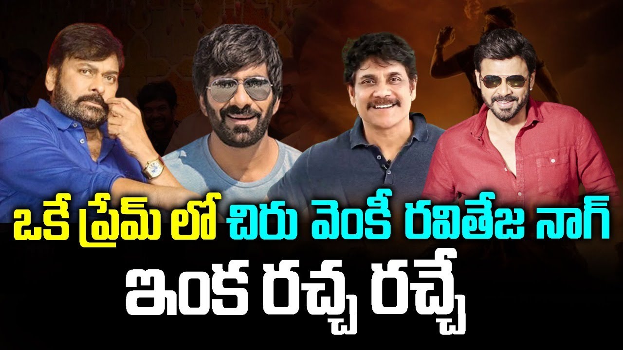 Nagarjuna Joins Chiru154 Movie | Megastar Chiranjeevi | Ravi Teja | Victory Venkatesh | Tupaki Filmy