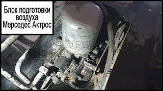 Блок подготовки воздуха Мерседес Актрос