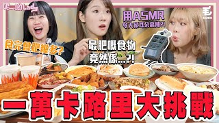 05/04 Lady們狼吞虎嚥儀態盡失！？Kneta用ASMR令大家耳朵高潮？！-《呢啲Lady》第30集 - Lady食盡阿公MAX 之 一萬卡路里大挑戰！