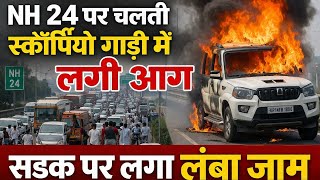 रहल बहर गजयबद म Nh 24 पर चलत सकरपय गड म लग आग, सडक पर लग लब जम