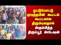 Tiruppur Crowd ஓட்டுபோட்டு முடித்தபின் கூட்டம் கூட்டமாக திரும்புவதால் ஸ்தம்பித்த திருப்பூர் ஸ்டேஷன்