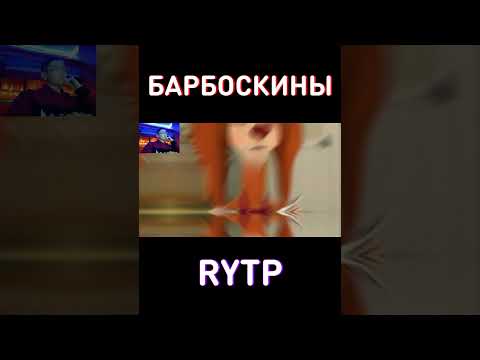 Попробуй (не) ЗАРЖАТЬ RYTP Барбоскины