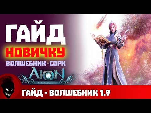 Видео: AION CLASSIC - ВОЛШЕБНИК (ГАЙД)