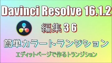 【Davinci Resolve 16】 Davinci Resolve 16 (.1.2) 無料版の使い方 編集36 (簡単カラートランジション) 【説明】