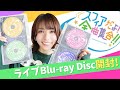 とよさきさん初の開封動画!「スフィアだよ!全曲集合!!」のライブBDを紹介【豊崎愛生】