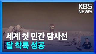 미 민간업체 최초 달 착륙 성공…‘아르테미스’ 한 걸음 더 / KBS  2024.02.23.