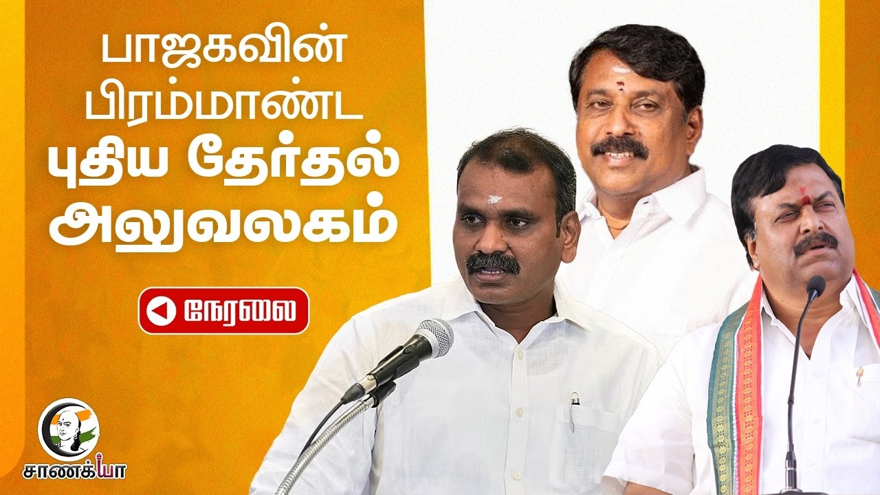 ⁣🔴Live : BJP பிரம்மாண்ட; புதிய தேர்தல் அலுவலகம் | L Murugan | Nainar Nagendran | Sudhakar Reddy