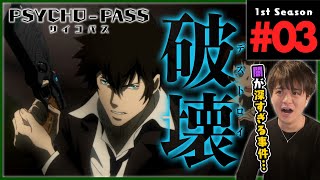 PSYCHO-PASS サイコパス 同時視聴