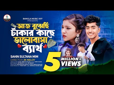 আজ বুঝেছি টাকার কাছে ভালোবাসা ব্যার্থ Sahin Sultana Mim Arnob tiktok viral mp3 song download