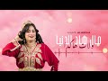 Niama El Abdia Exclusive مال هاد الدنيا ولات هاكدا 