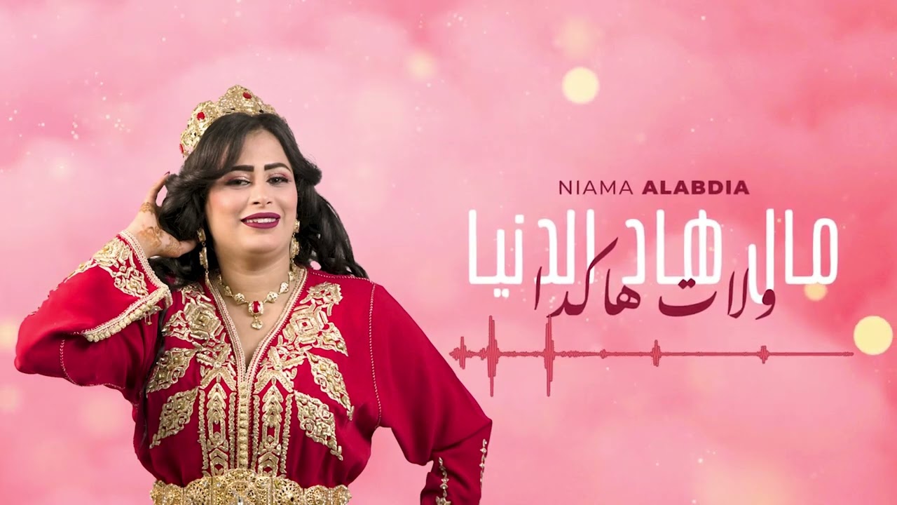 Niama el abdia exclusive ( مال هاد الدنيا  ولات هاكدا )