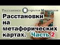 Расстановки на метафорических картах. Практическая часть.