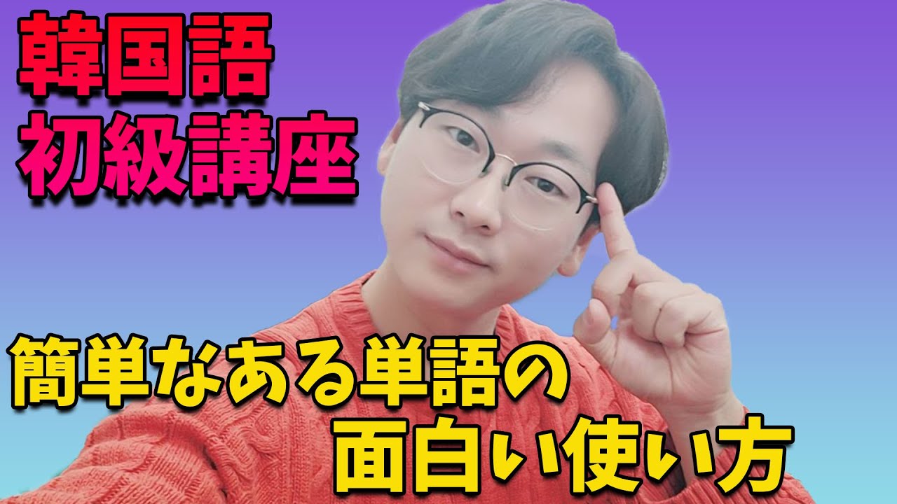 韓国人に言ったらうける よく使う韓国語単語の面白い使い方 韓国語講座 Youtube