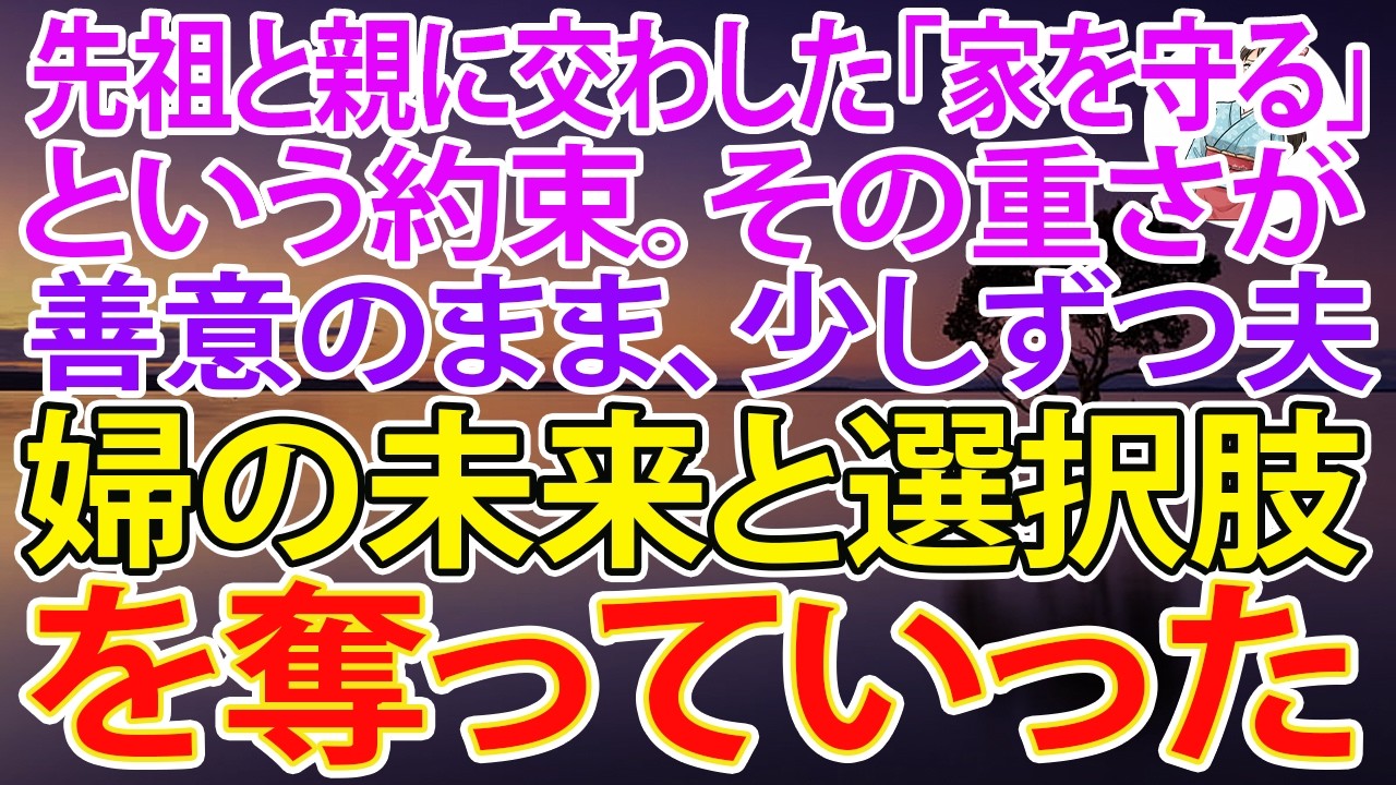 【スカッとする話】先祖と親に交わした「家を守る」という約束。その重さが善意のまま、少しずつ夫婦の未来と選択肢を奪っていった【朗読】【スカッと】