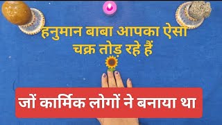 हनुमान बाबा आपका ऐसा चक्र तोड़ रहे हैं जिसे कार्मिक लोगों ने बनाया था 🔥 TAROT CARD READING 