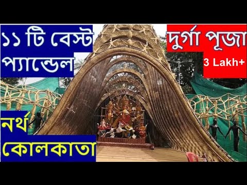 Video: 11 Slavne pandale Kolkata Durga Puja