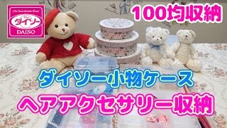 【100均 収納】ダイソー (DAISO) の 小物収納ボックス で ヘアアクセサリー 収納 【収納方法 収納アイディア】 (後半)