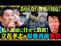 立花孝志氏襲撃事件の警察対応について言いたいことがあります