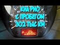 Киа Рио.  Пробег 302 тыс км.  Состояние, история обслуживания и поломок.