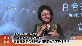 政院核定519白色恐怖記憶日 只紀念不放假【客家新聞20240519】